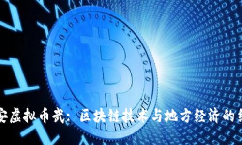 西安虚拟币武: 区块链技术与地方经济的结合