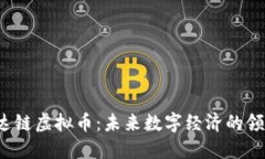  宏达链虚拟币：未来数字经济的领航者