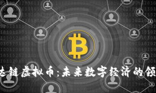  宏达链虚拟币：未来数字经济的领航者
