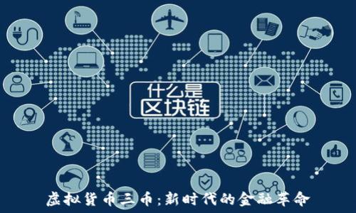  
虚拟货币三币：新时代的金融革命