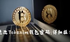 如何更改Tokenim钱包密码：详细操作指南