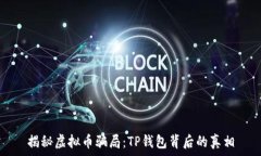  揭秘虚拟币骗局：TP钱包背后的真相