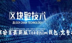 如何安装最新版Tokenim钱包：完整指南