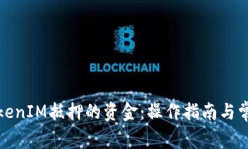 如何赎回TokenIM抵押的资金：操作指南与常见问题解答