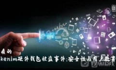 思考一个优质的  深入分析Tokenim硬件钱包被盗事