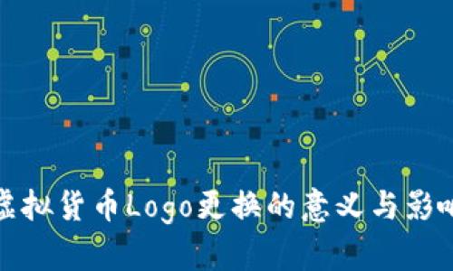 虚拟货币Logo更换的意义与影响