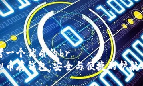 思考一个优质的br
虚拟币存钱包：安全与便捷的护航之道