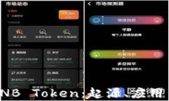全面解析BNB Token：起源、应用与未来发展
