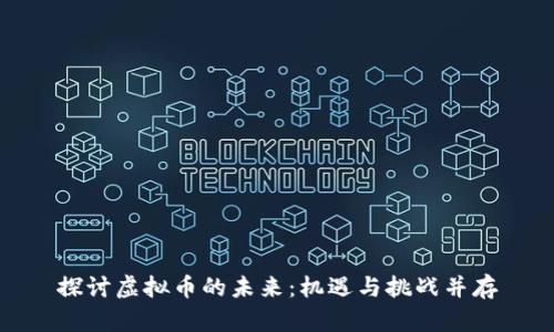 探讨虚拟币的未来：机遇与挑战并存