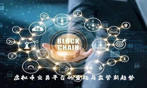虚拟币交易平台的查处与监管新趋势