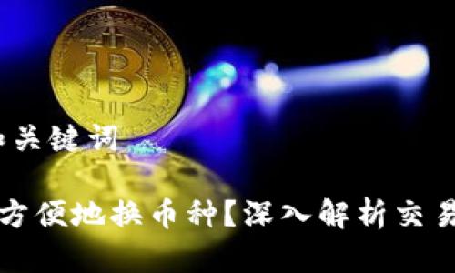 第一部分：和关键词

虚拟币如何方便地换币种？深入解析交易流程与策略