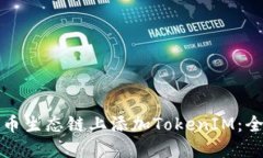 如何在火币生态链上添加TokenIM：全方位指南