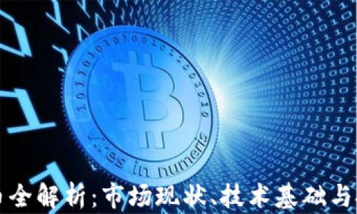 
SL虚拟币全解析：市场现状、技术基础与投资前景