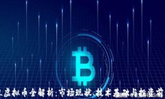 SL虚拟币全解析：市场现状、技术基础与投资前景