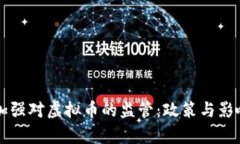 韩国加强对虚拟币的监管：政策与影响分析