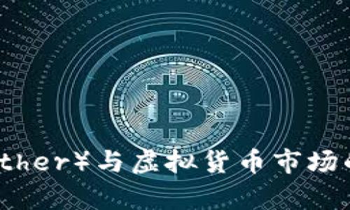 泰达币（Tether）与虚拟货币市场的选择解析