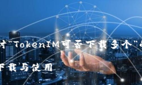 在这个话题上，我们可以深入探讨“TokenIM可否下载多个”的问题。首先，让我给出和关键词。

TokenIM：如何管理多个账号的下载与使用