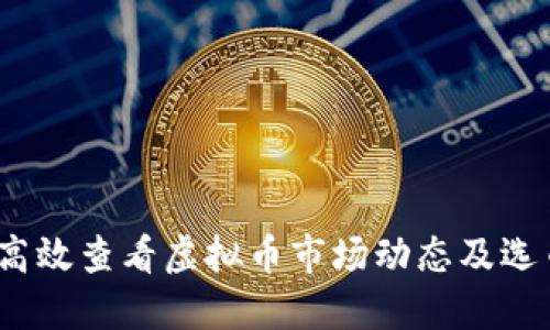  如何高效查看虚拟币市场动态及选币策略