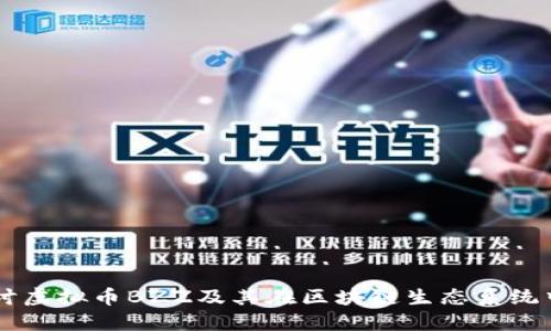 深入探讨虚拟币BZZ及其在区块链生态系统中的角色