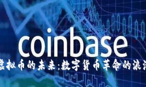 虚拟币的未来：数字货币革命的浪潮