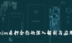  tokenim质押合约的深入解析与应用前景