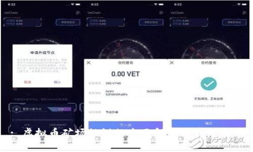 : 虚拟币矿场协议的全面解析与实践指南