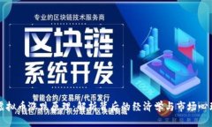 虚拟币涨跌原理：解析背后的经济学与市场心理