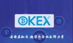 老牌虚拟币：数字经济的先锋力量