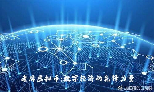 老牌虚拟币：数字经济的先锋力量