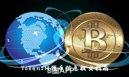 :
TokenIM代币信息提交指南