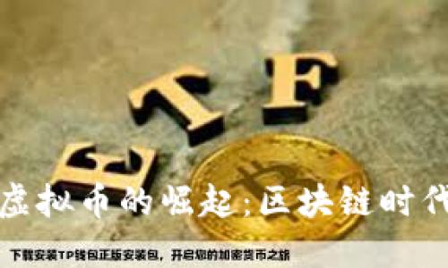 阿里巴巴虚拟币的崛起：区块链时代的新机遇