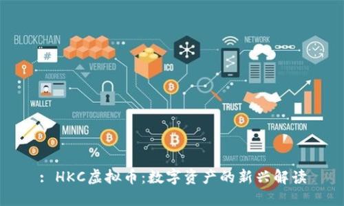 : HKC虚拟币：数字资产的新兴解读
