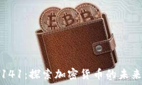  
虚拟币141：探索加密货币的未来与挑战