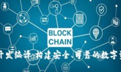 虚拟币钱包开发编译：构建安全、可靠的数字资