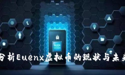 深入分析Euenx虚拟币的现状与未来发展