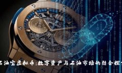 石油宝虚拟币：数字资产与石油市场的结合探索