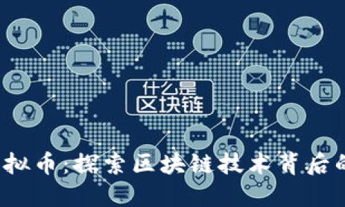 : TOC虚拟币：探索区块链技术背后的新机遇