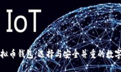 比较好用的虚拟币钱包：选择与安全并重的数字
