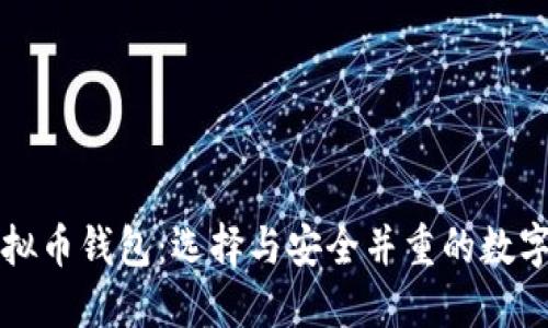 比较好用的虚拟币钱包：选择与安全并重的数字资产管理工具