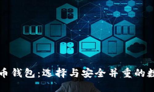 比较好用的虚拟币钱包：选择与安全并重的数字资产管理工具