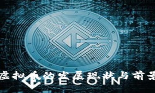 武汉虚拟币的发展现状与前景分析