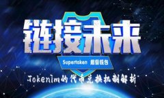 Tokenim的代币兑换机制解析