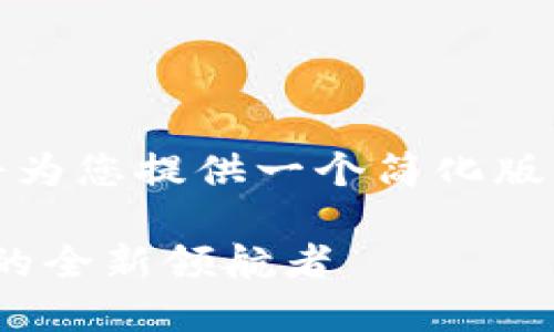 注意：由于篇幅限制，我将为您提供一个简化版本的、关键词和内容提纲。

 PUCC虚拟币：数字货币的全新领航者