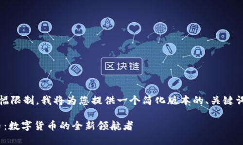 注意：由于篇幅限制，我将为您提供一个简化版本的、关键词和内容提纲。

 PUCC虚拟币：数字货币的全新领航者