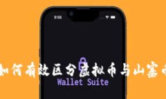 如何有效区分虚拟币与山寨币