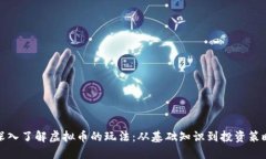 深入了解虚拟币的玩法：从基础知识到投资策略
