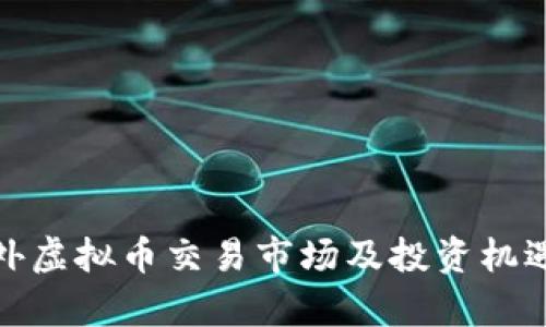: 国外虚拟币交易市场及投资机遇分析