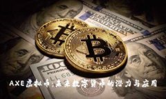 AXE虚拟币：未来数字货币的潜力与应用