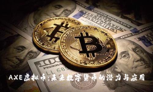 AXE虚拟币：未来数字货币的潜力与应用