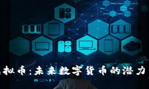 AXE虚拟币：未来数字货币的潜力与应用